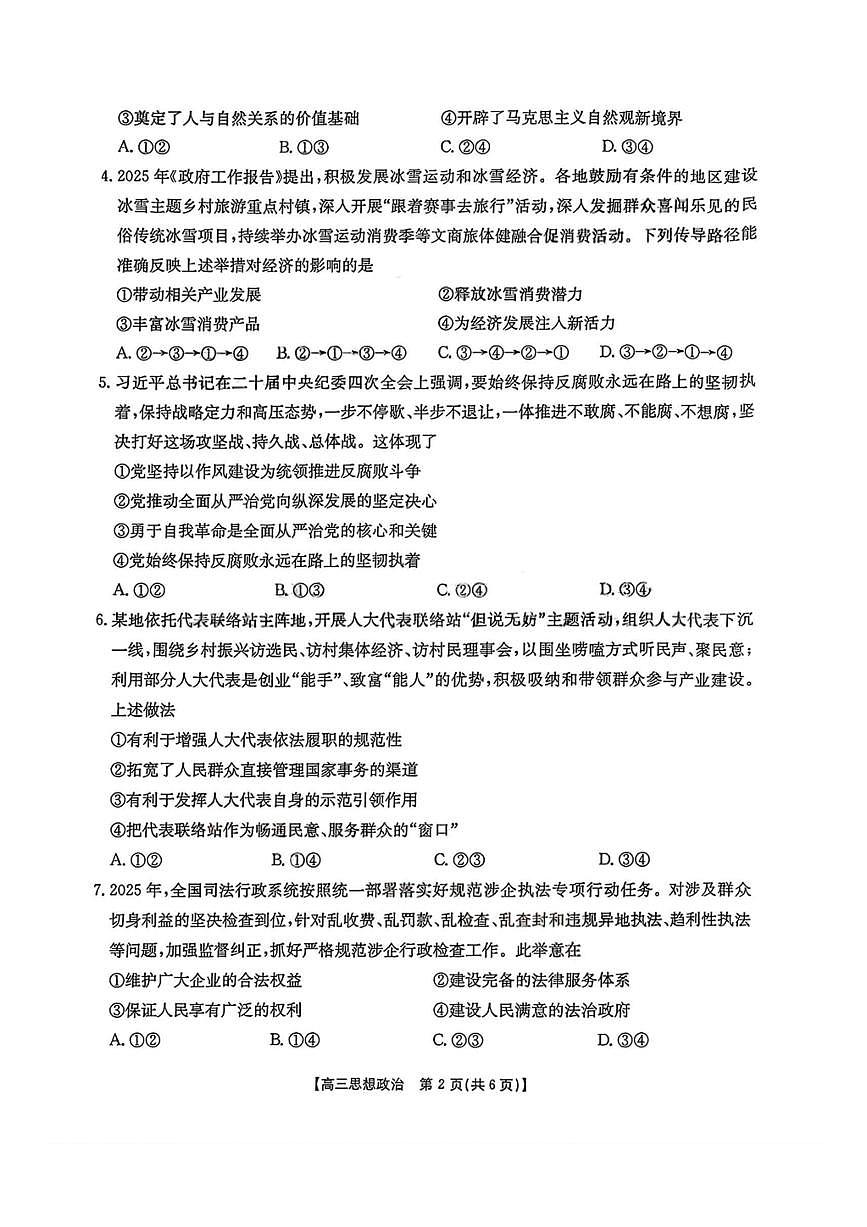 金太阳·安徽省皖西南高中振兴发展联盟高三上开学起点考试 政治试卷（含答案详解）第2页