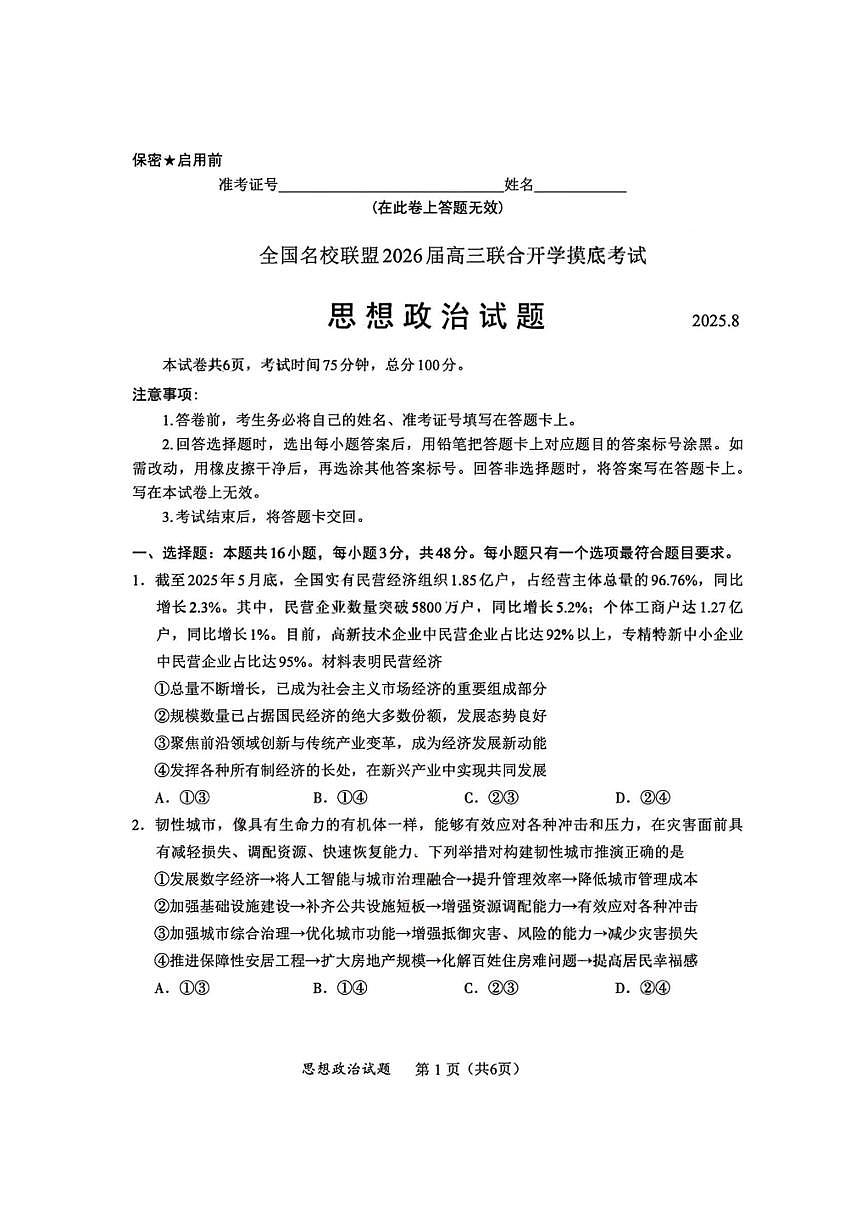 福建省全国名校联盟2026届高三8月上学期开学摸底考试政治试卷（含答案）第1页