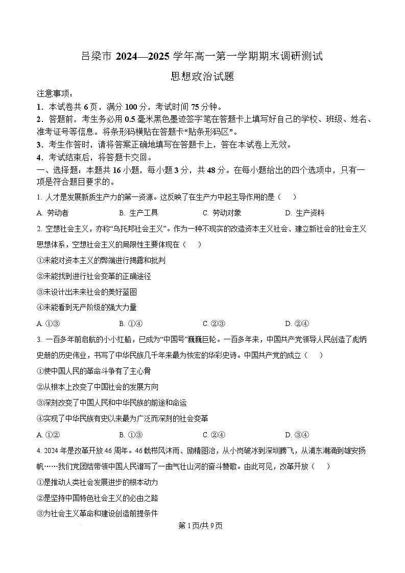 山西省吕梁市2024-2025学年高一上学期1月期末考试政治试卷+答案第1页