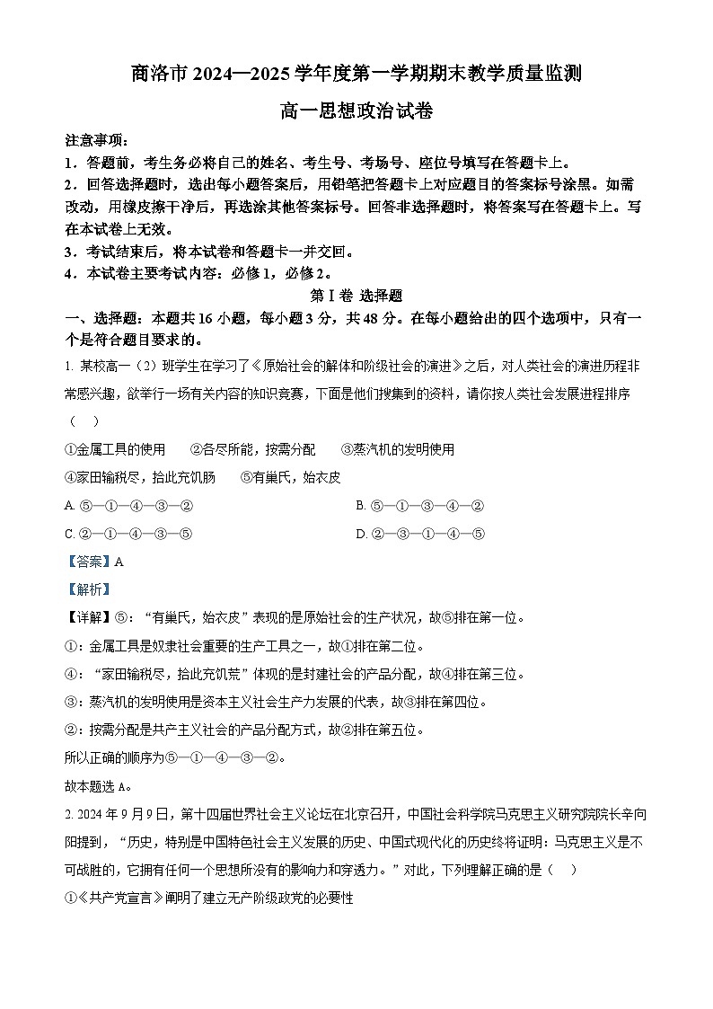 陕西省商洛市2024-2025学年高一上学期1月期末考试政治试卷+解析第1页