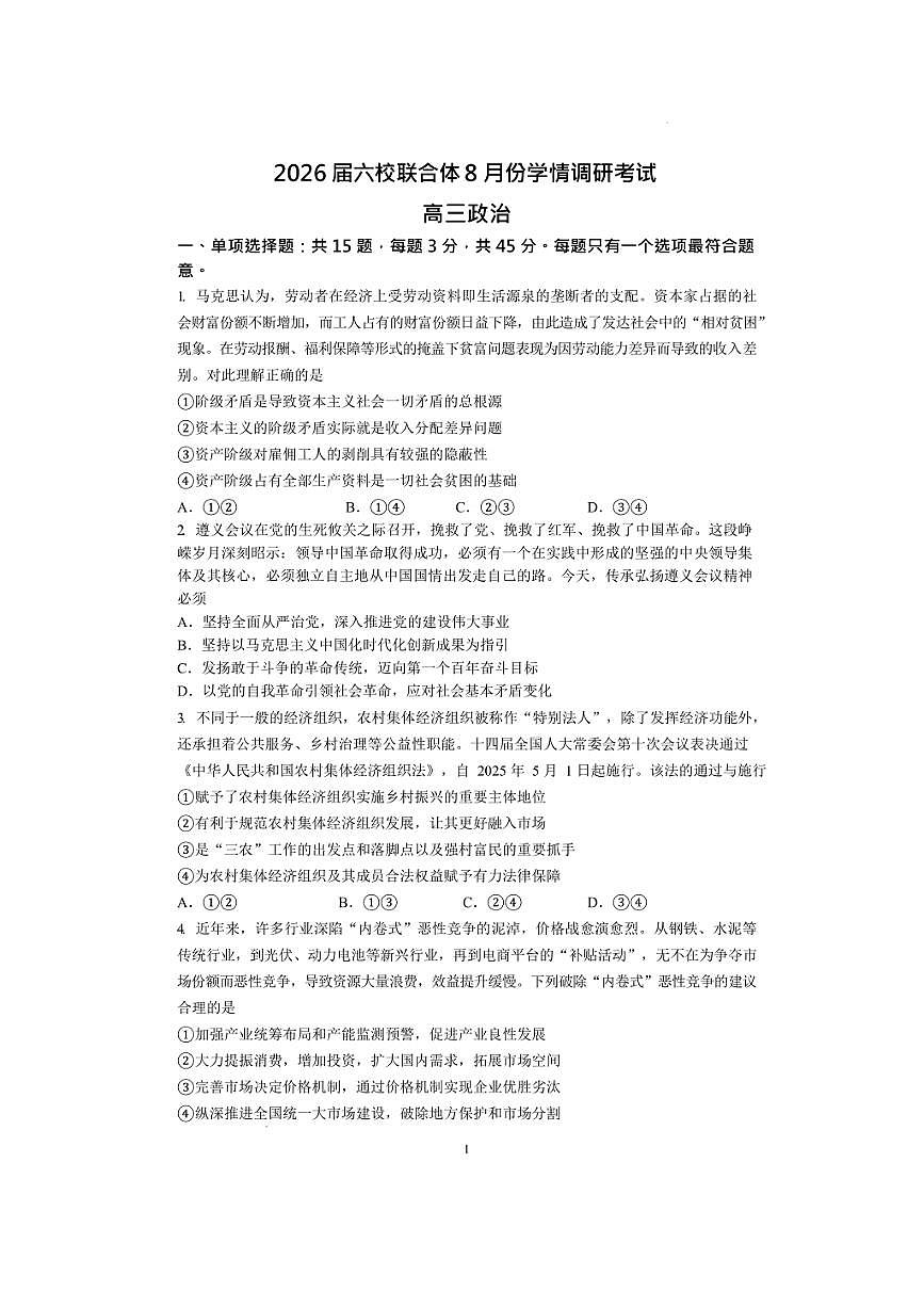 南京六校联合体2026届高三8月份学情调研考试 政治试卷（含答案）第1页