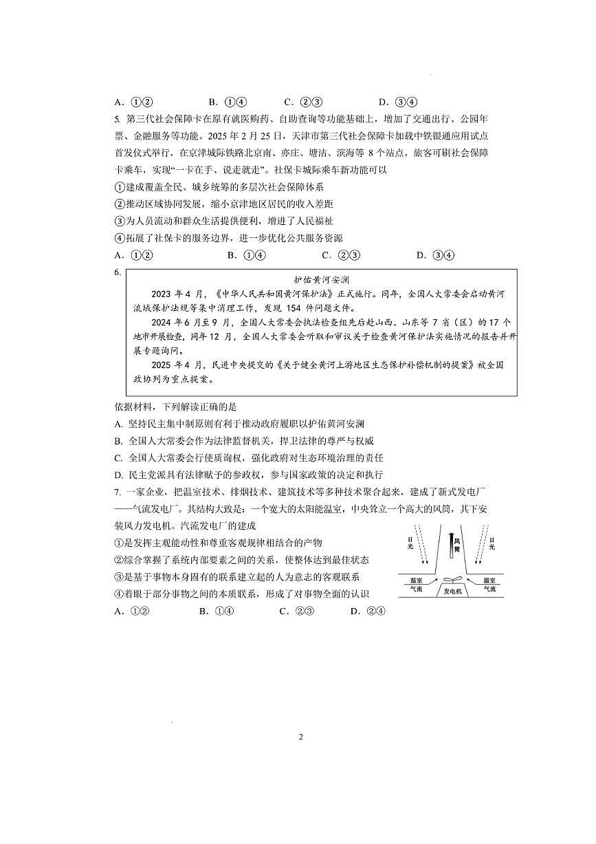 南京六校联合体2026届高三8月份学情调研考试 政治试卷（含答案）第2页