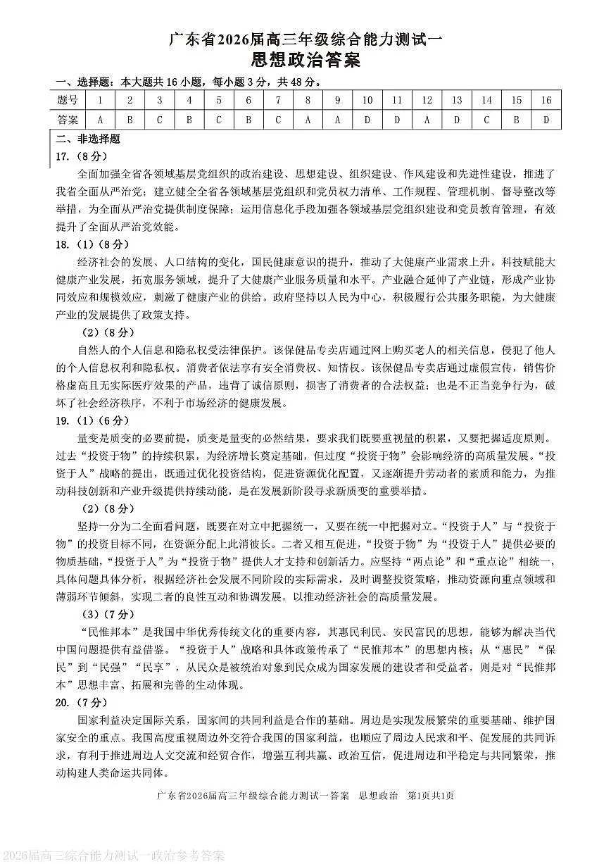 广东省2026届高三年级综合能力测试一 政治答案第1页