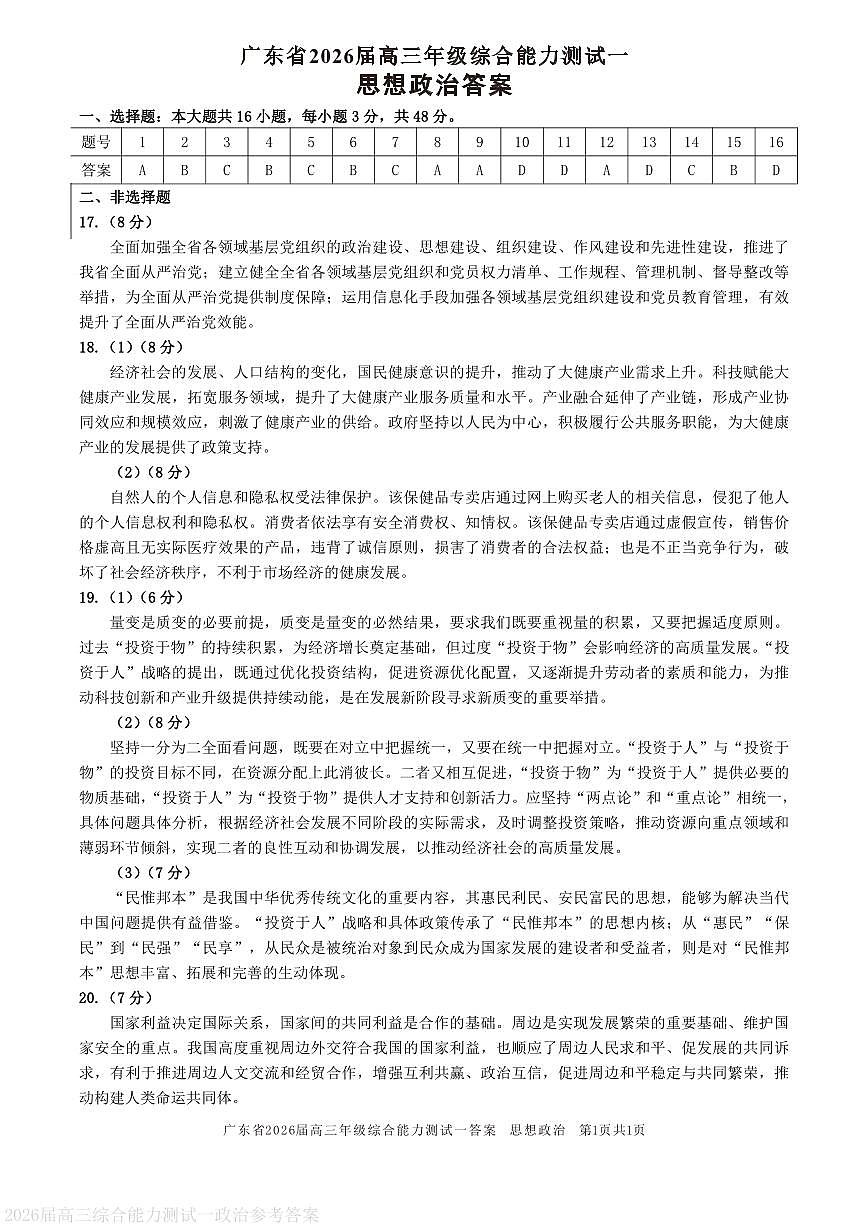 广东省2026届高三年级综合能力测试一 政治答案第1页
