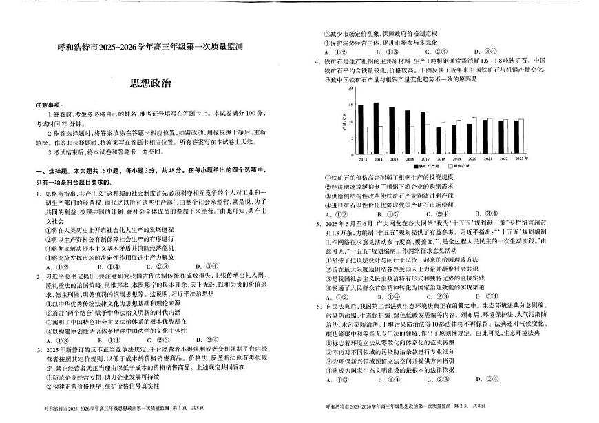 呼和浩特市2025-2026学年高三年级第一次质量监测 政治第1页