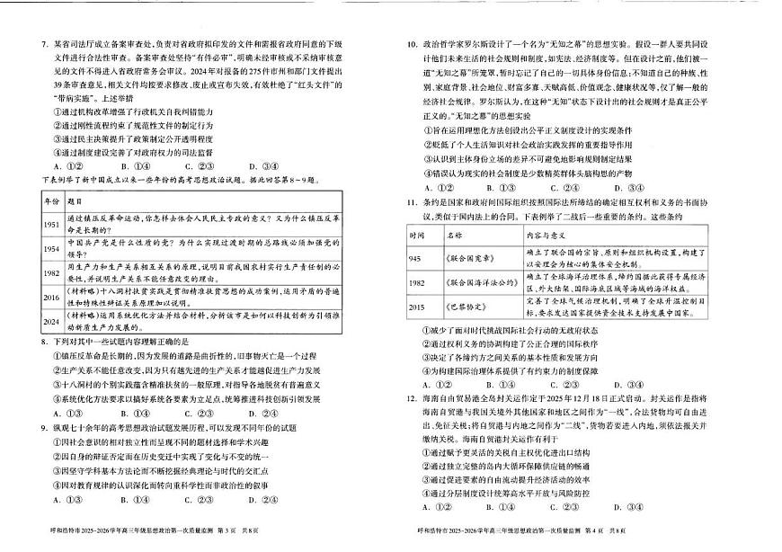 呼和浩特市2025-2026学年高三年级第一次质量监测 政治第2页