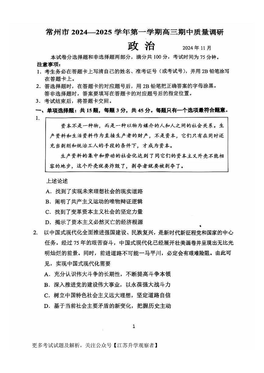 江苏省常州市2024-2025学年高三上学期期中考试政治试卷+答案第1页