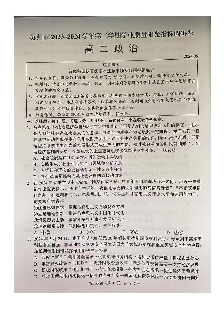 江苏省苏州市2023-2024学年高二下学期6月期末政治试卷+答案第1页