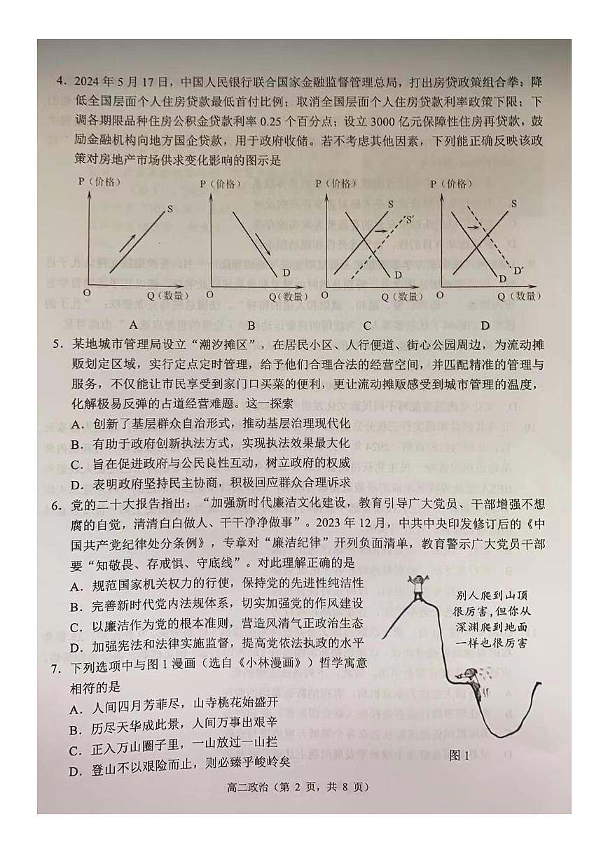江苏省苏州市2023-2024学年高二下学期6月期末政治试卷+答案第2页