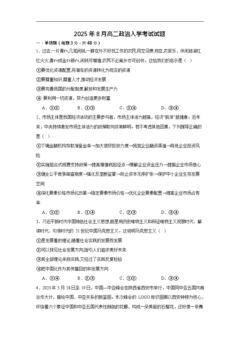 湖南省岳阳市汨罗市第一中学2025-2026学年高二上学期开学考试思想政治试卷第1页