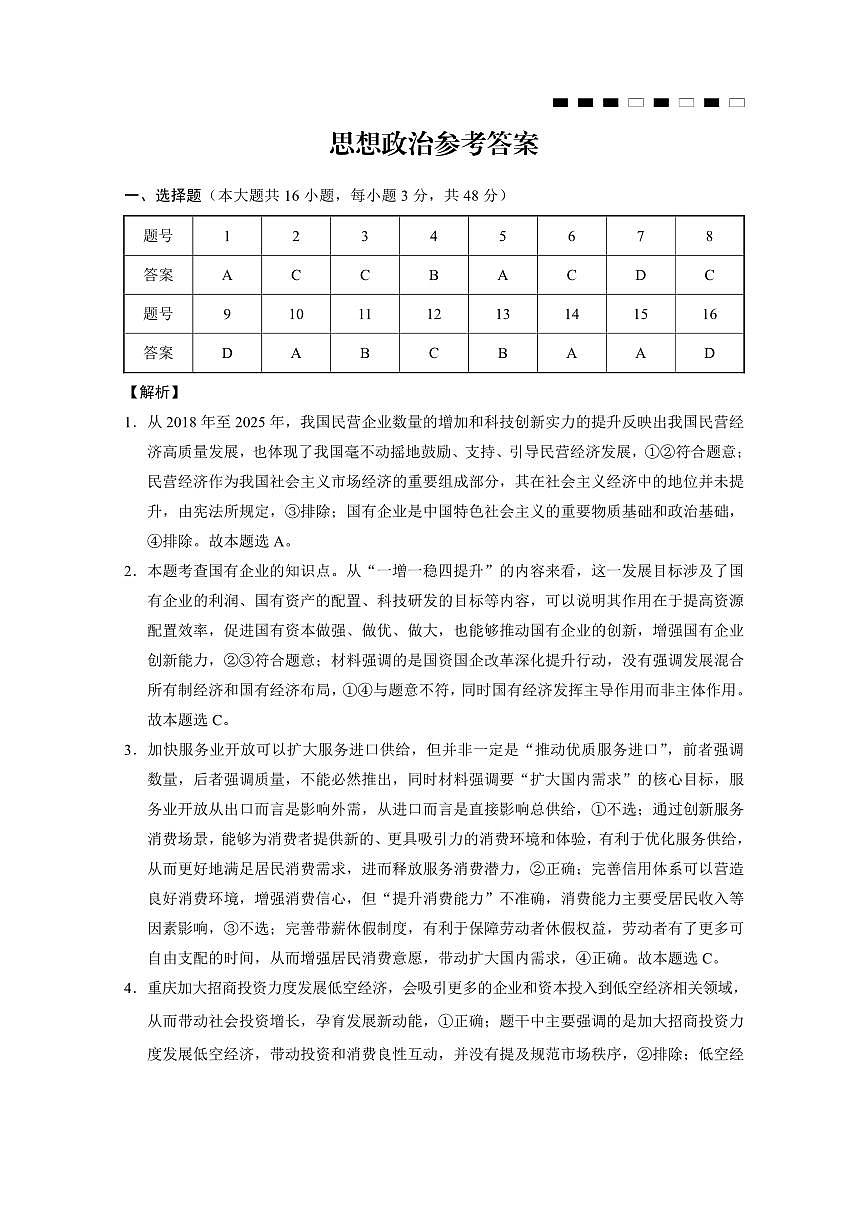 重庆市巴蜀中学2026届高三8月高考适应性月考（一）政治答案第1页