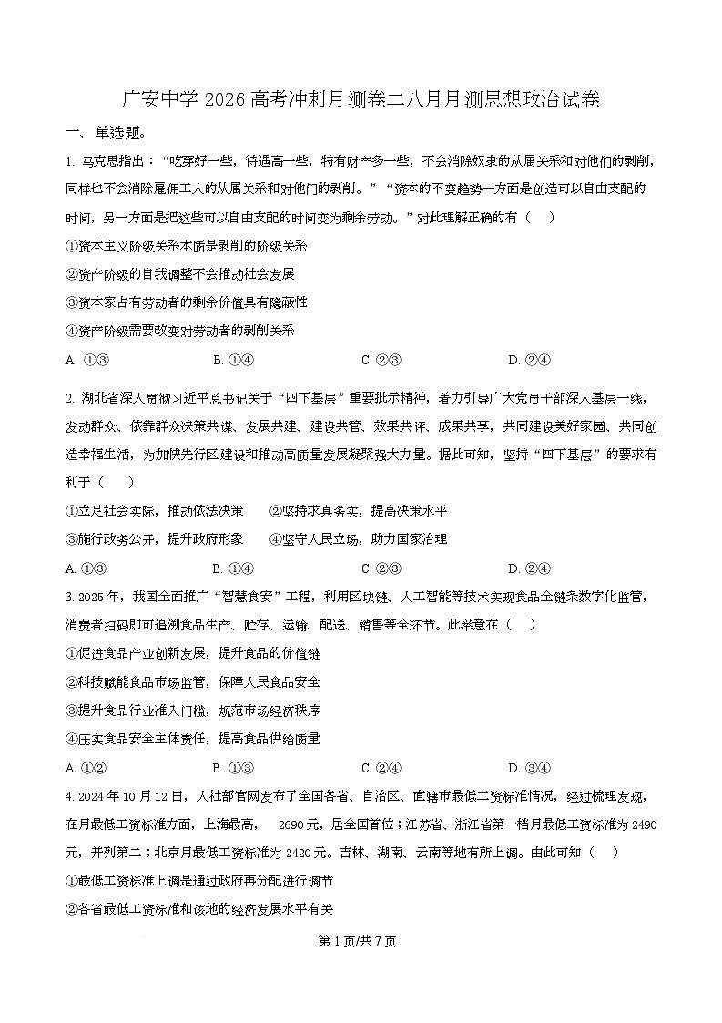 四川省广安中学2025-2026学年高三上学期8月月考政治试题  Word版无答案第1页