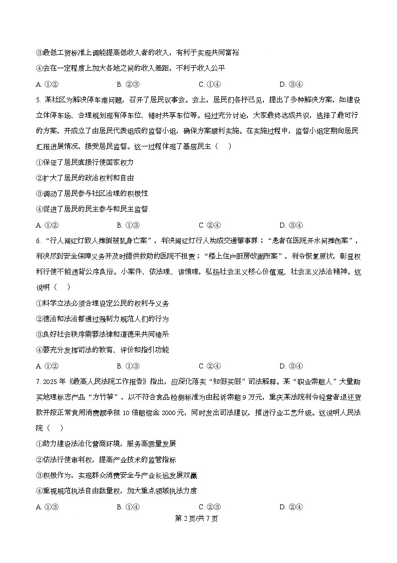 四川省广安中学2025-2026学年高三上学期8月月考政治试题  Word版无答案第2页