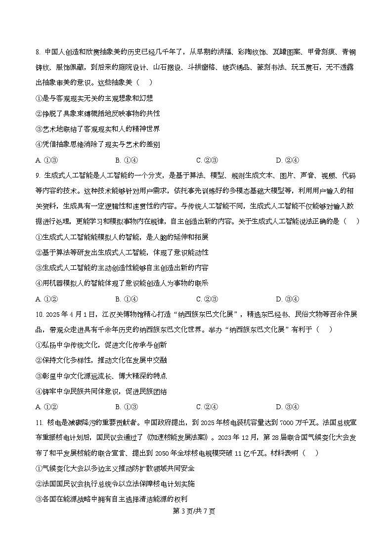 四川省广安中学2025-2026学年高三上学期8月月考政治试题  Word版无答案第3页