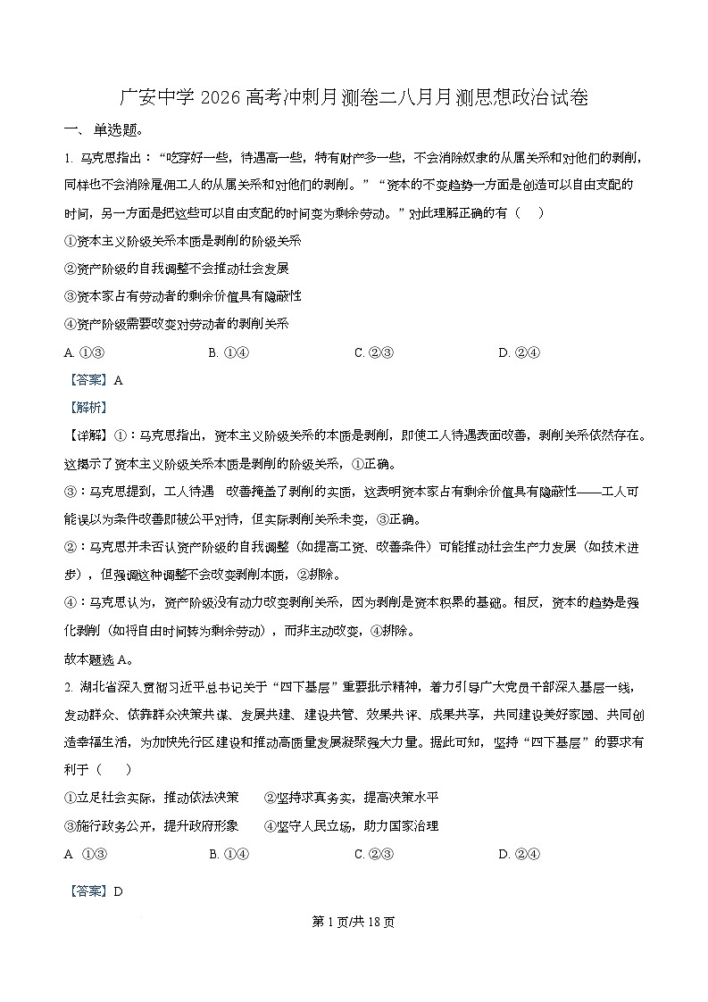 四川省广安中学2025-2026学年高三上学期8月月考政治试题  Word版含解析第1页
