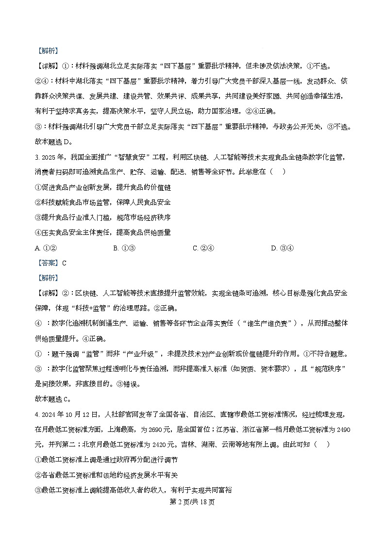 四川省广安中学2025-2026学年高三上学期8月月考政治试题  Word版含解析第2页