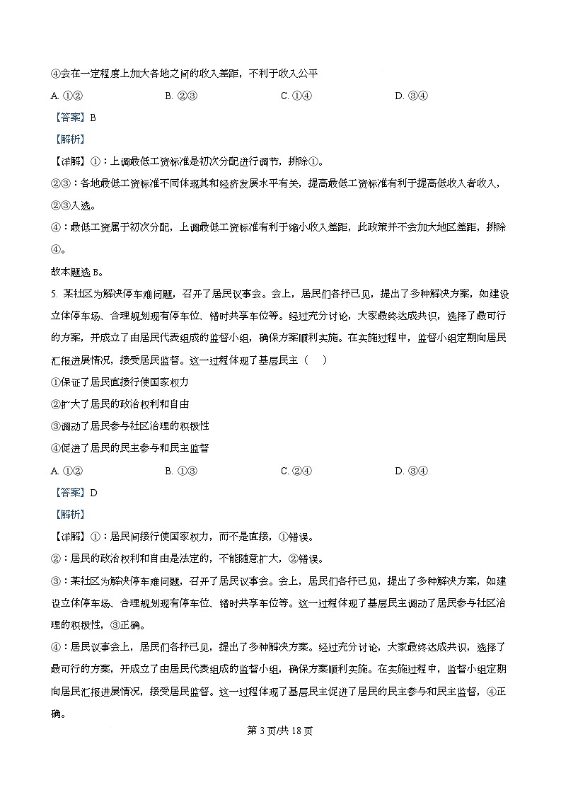 四川省广安中学2025-2026学年高三上学期8月月考政治试题  Word版含解析第3页