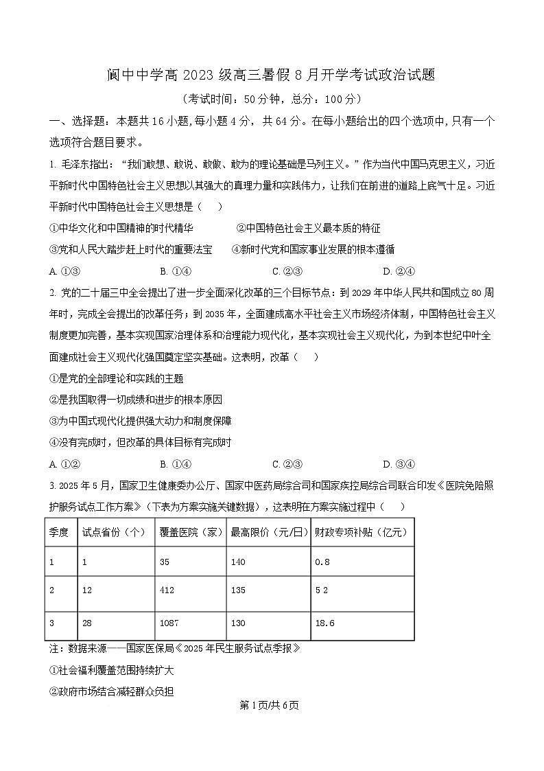 四川省阆中中学校2025-2026学年高三上学期8月开学考试政治试题  Word版无答案第1页