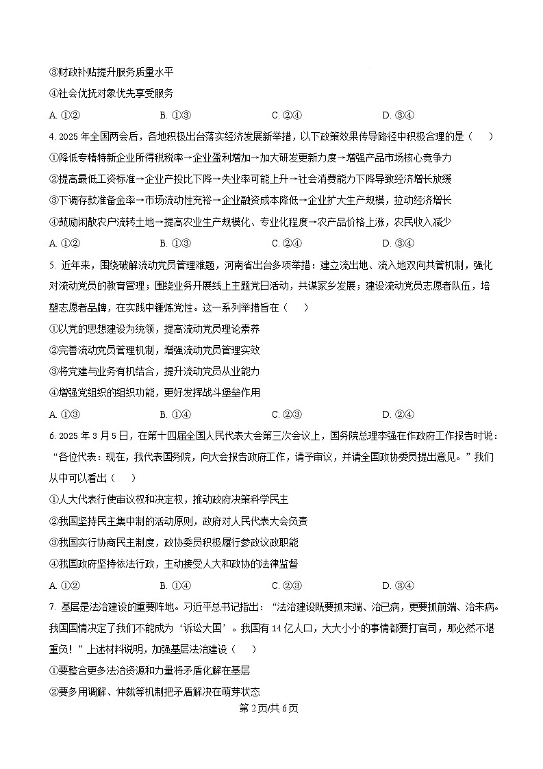 四川省阆中中学校2025-2026学年高三上学期8月开学考试政治试题  Word版无答案第2页