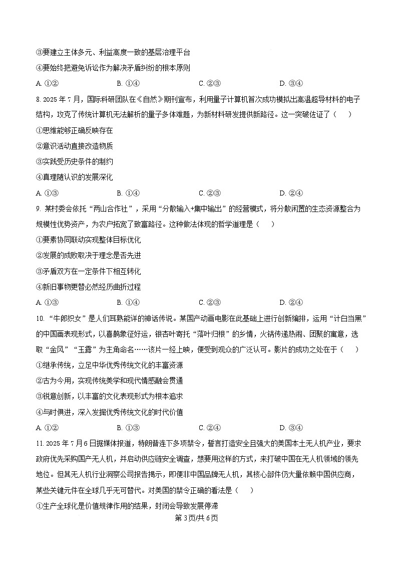 四川省阆中中学校2025-2026学年高三上学期8月开学考试政治试题  Word版无答案第3页