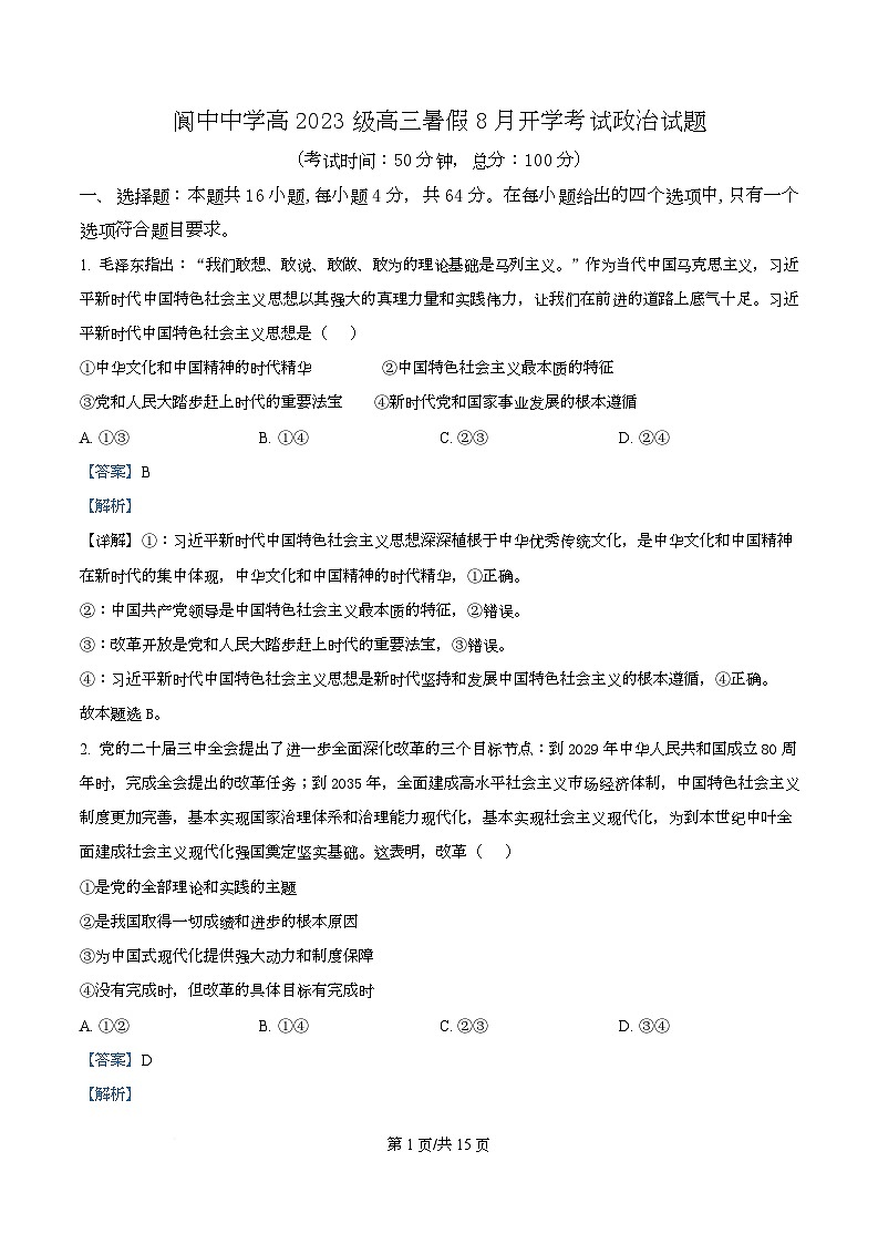 四川省阆中中学校2025-2026学年高三上学期8月开学考试政治试题  Word版含解析第1页