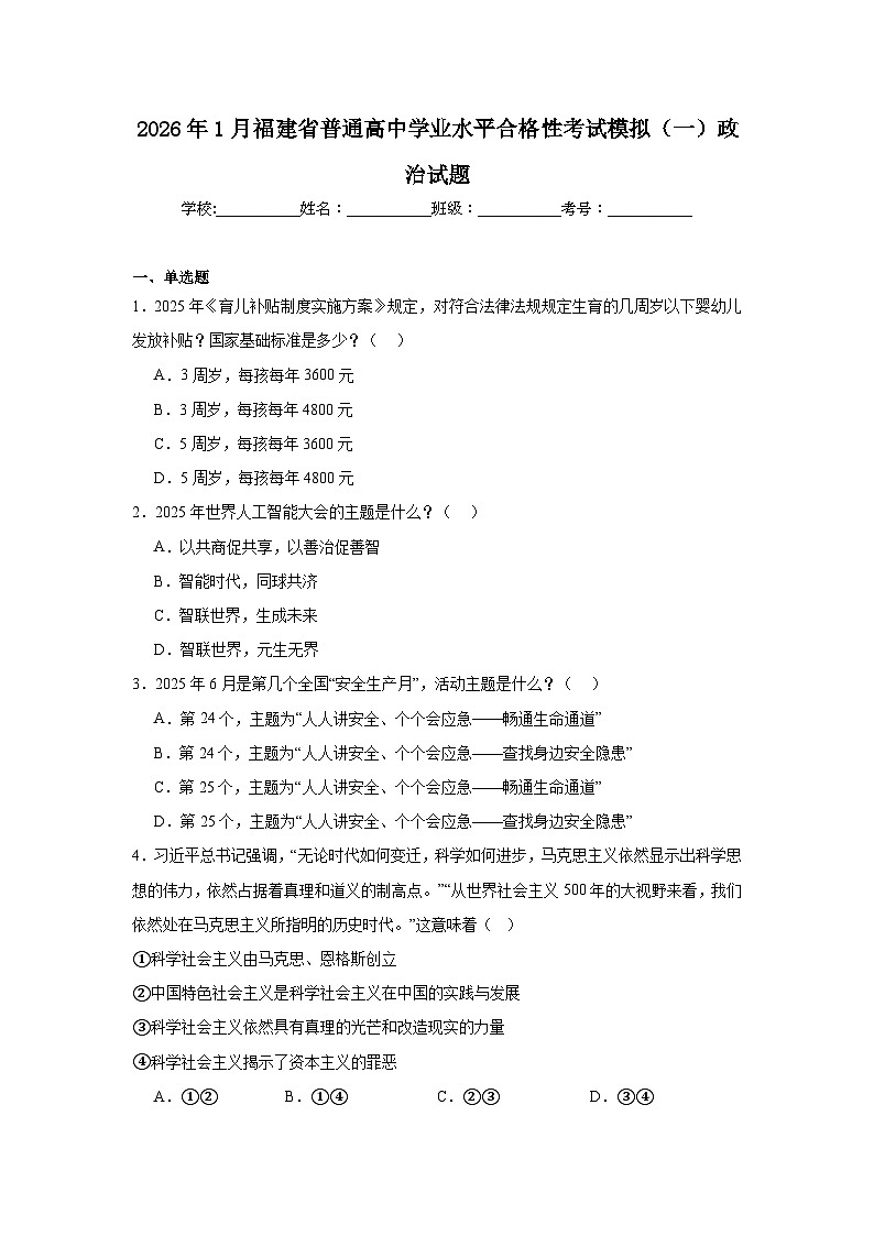 2026年1月福建省普通高中学业水平合格性考试模拟（一）政治试题（附答案解析）第1页
