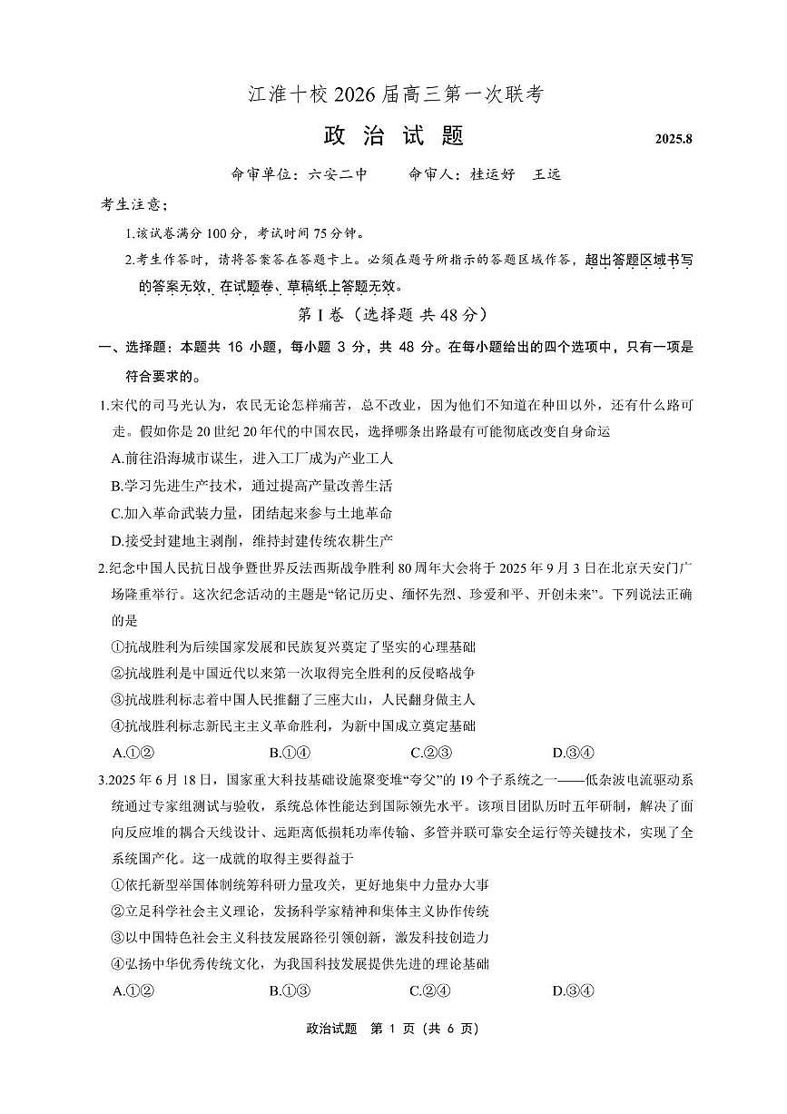 安徽省江淮十校2026届高三上学期第一次联考政治试卷+答案第1页