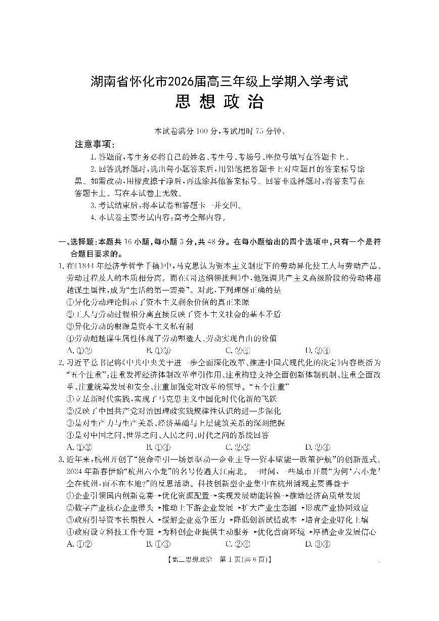 湖南省怀化市2026届高三上学期入学考试（26-06C）-政治试题+答案第1页