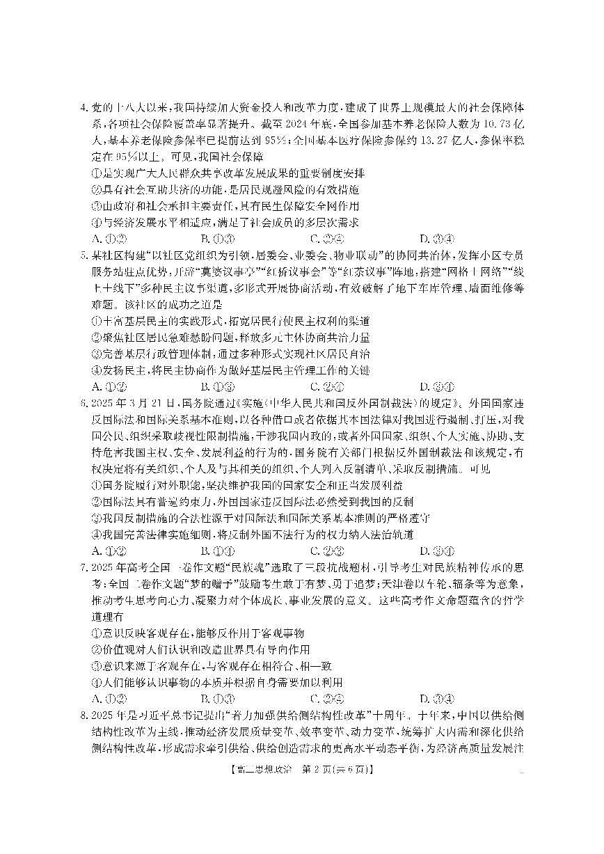 湖南省怀化市2026届高三上学期入学考试（26-06C）-政治试题+答案第2页