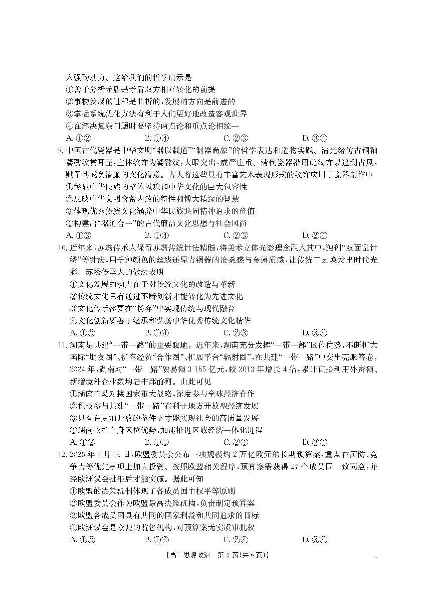 湖南省怀化市2026届高三上学期入学考试（26-06C）-政治试题+答案第3页