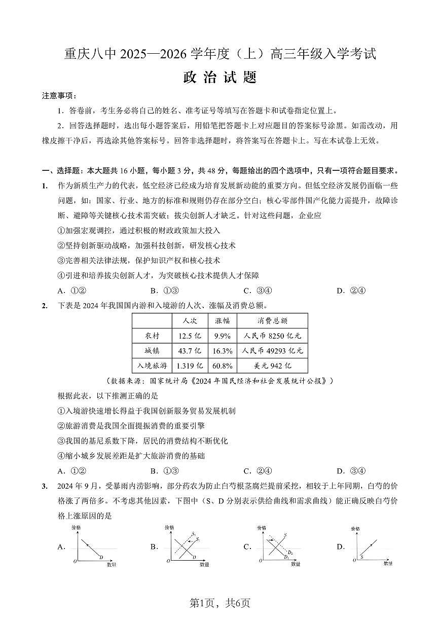 26八中上开学政治试卷第1页