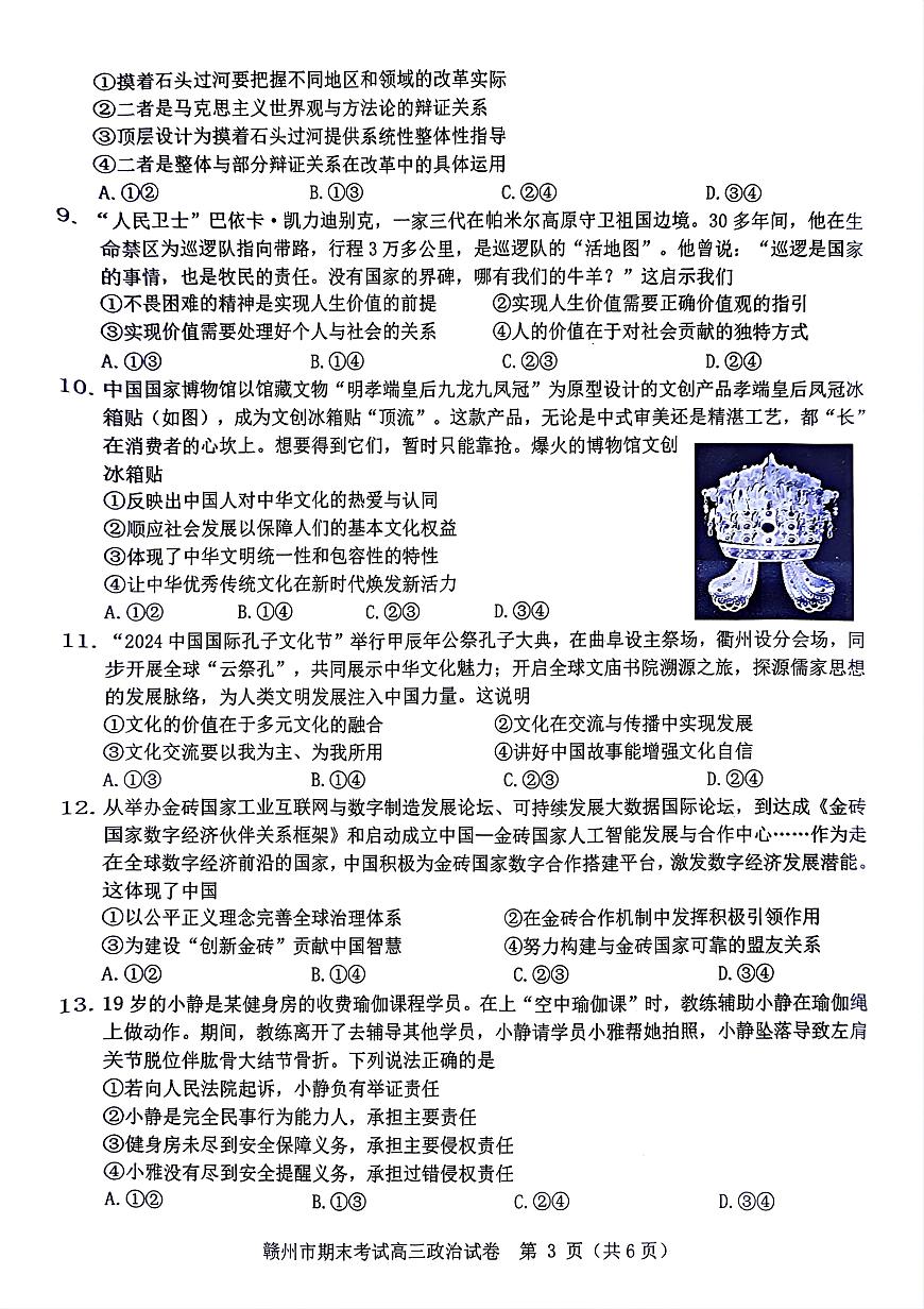 江西省赣州市2024-2025学年度第一学期高三期末考试政治试题+答案第3页