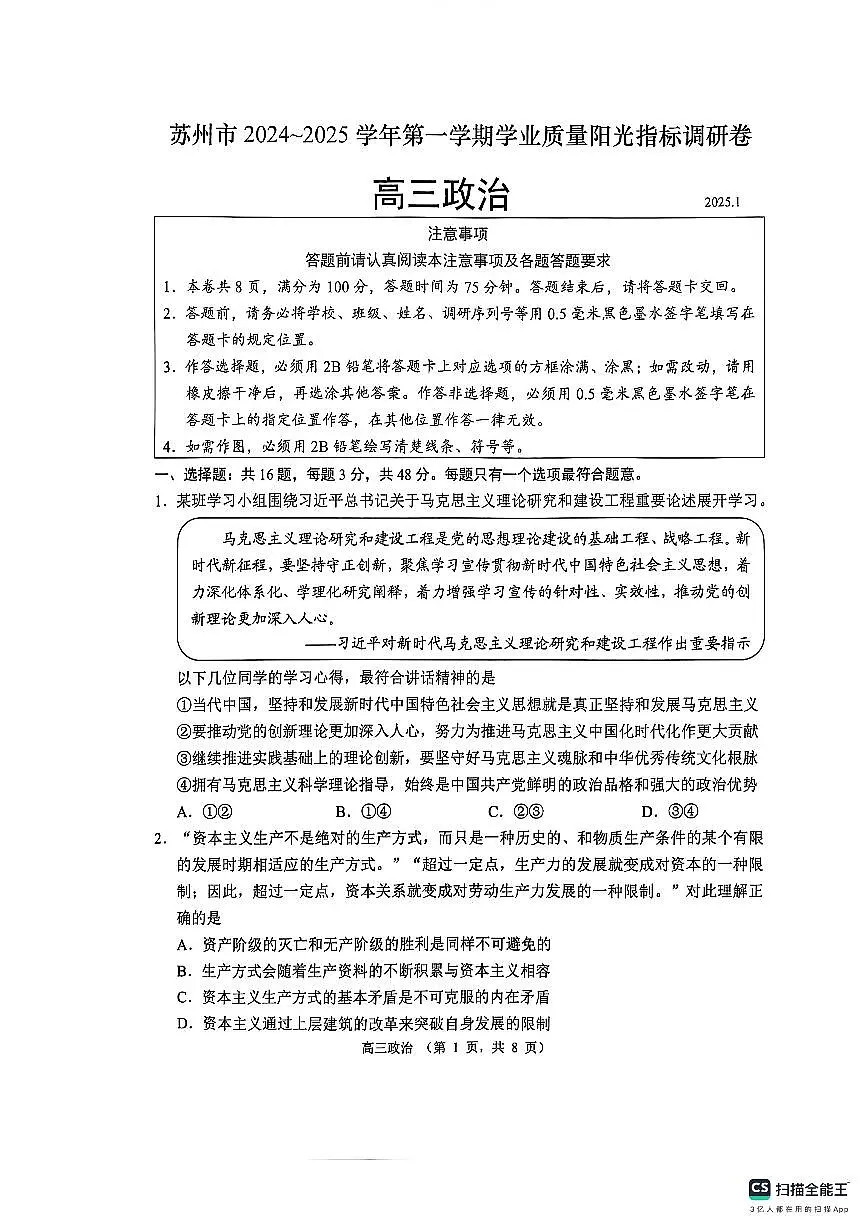 江苏省苏州市2024-2025学年高三上学期1月期末政治试卷+答案第1页