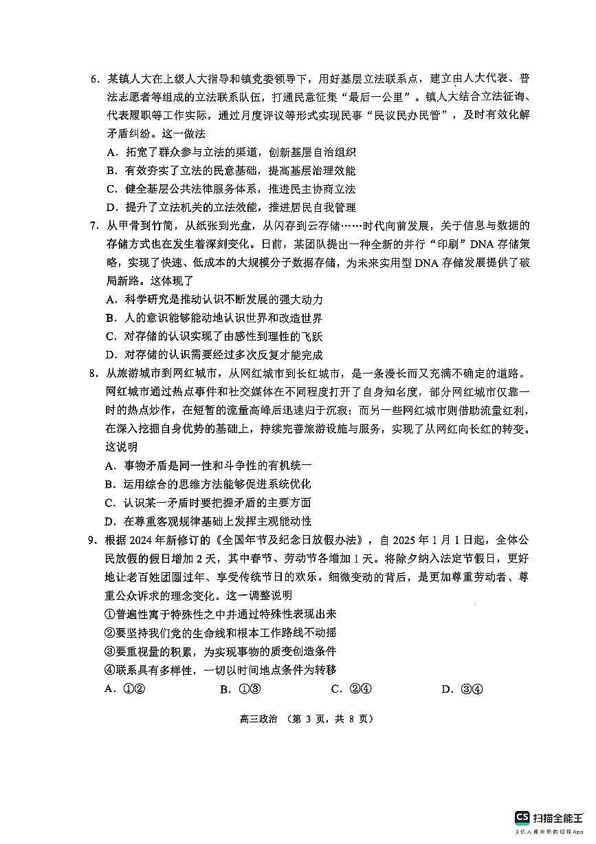 江苏省苏州市2024-2025学年高三上学期1月期末政治试卷+答案第3页