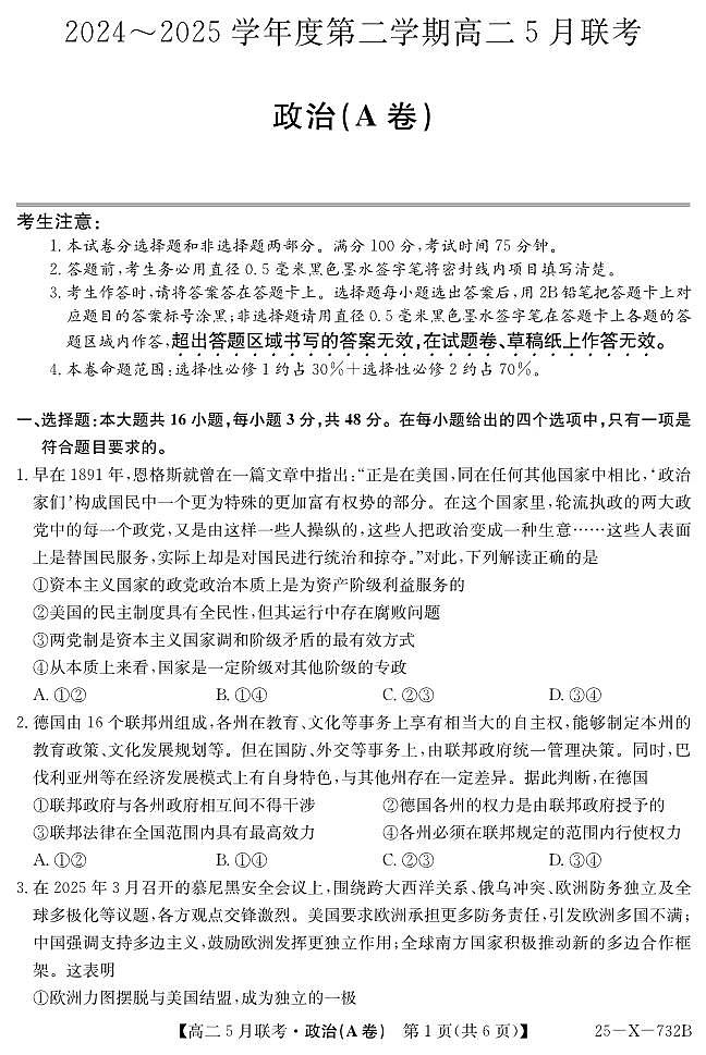 安徽省县中联盟2024-2025学年高二下学期5月联考政治(A卷）第1页
