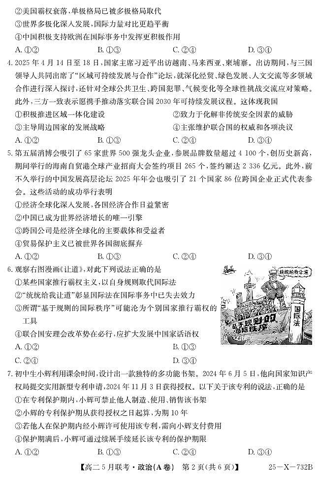 安徽省县中联盟2024-2025学年高二下学期5月联考政治(A卷）第2页
