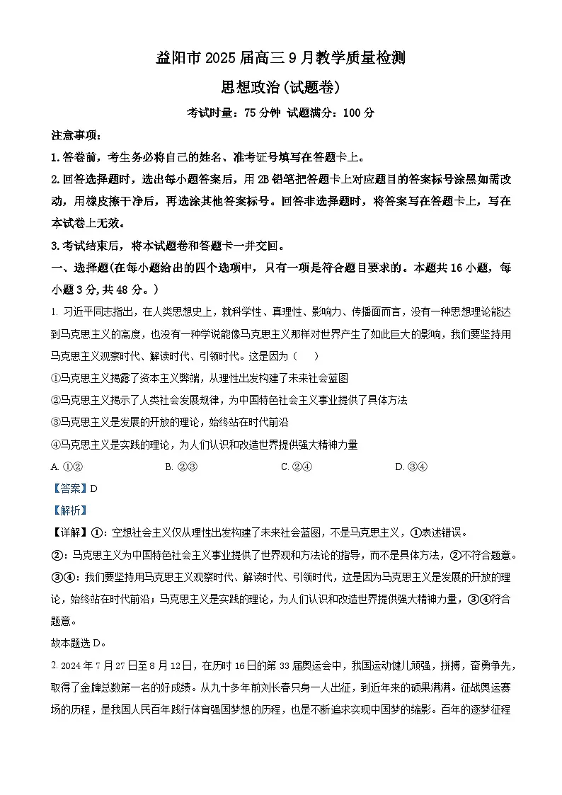 湖南省益阳市2024-2025学年高三上学期9月教学质量检测政治试题 Word版含解析第1页