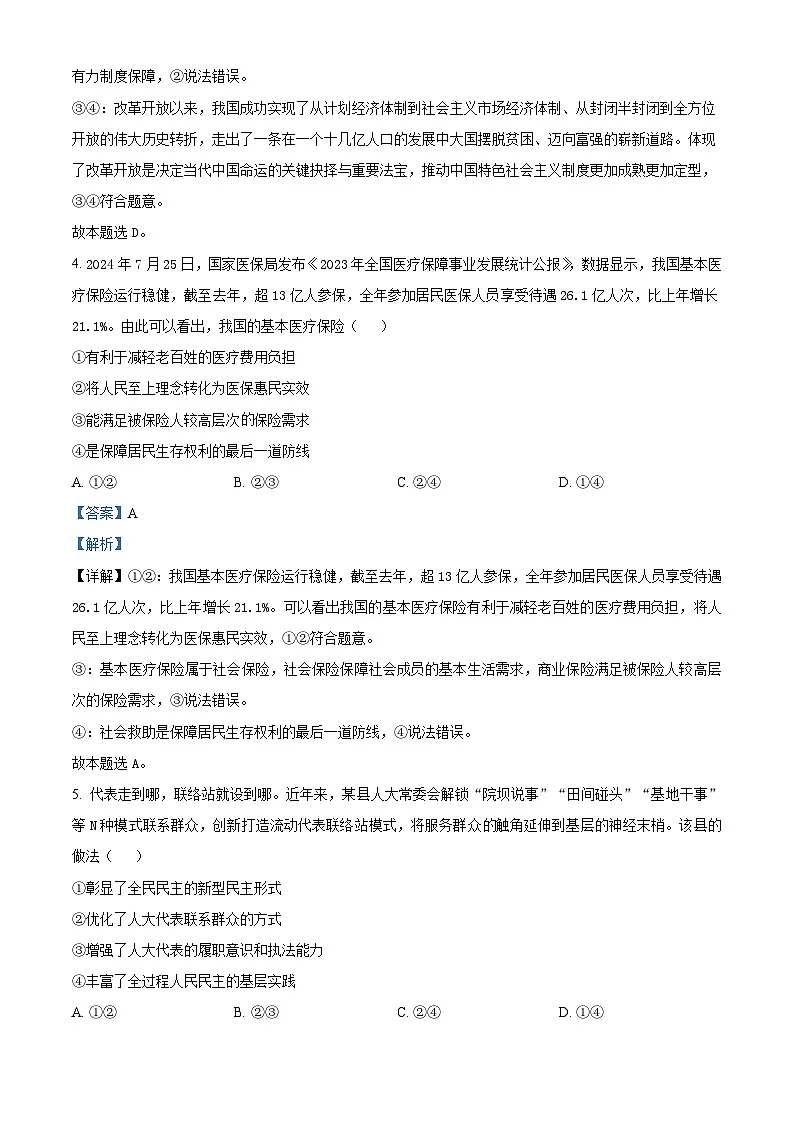 湖南省益阳市2024-2025学年高三上学期9月教学质量检测政治试题 Word版含解析第3页