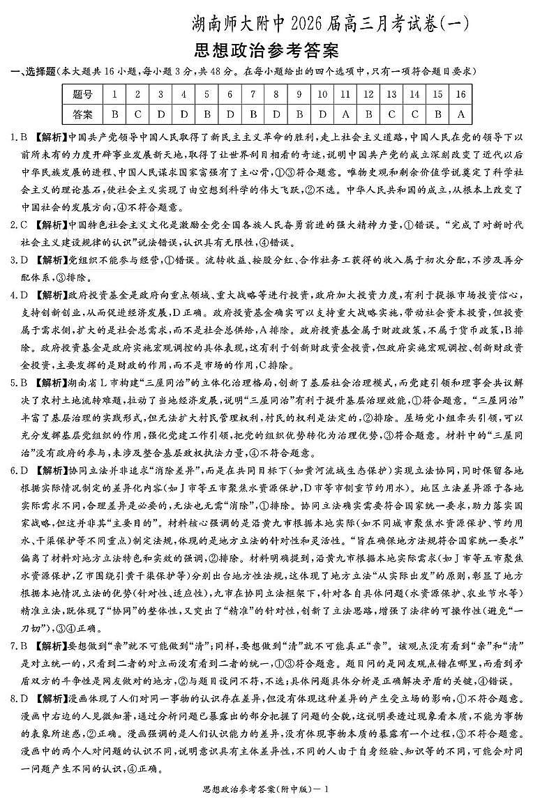 政治答案（附高三1次）第1页