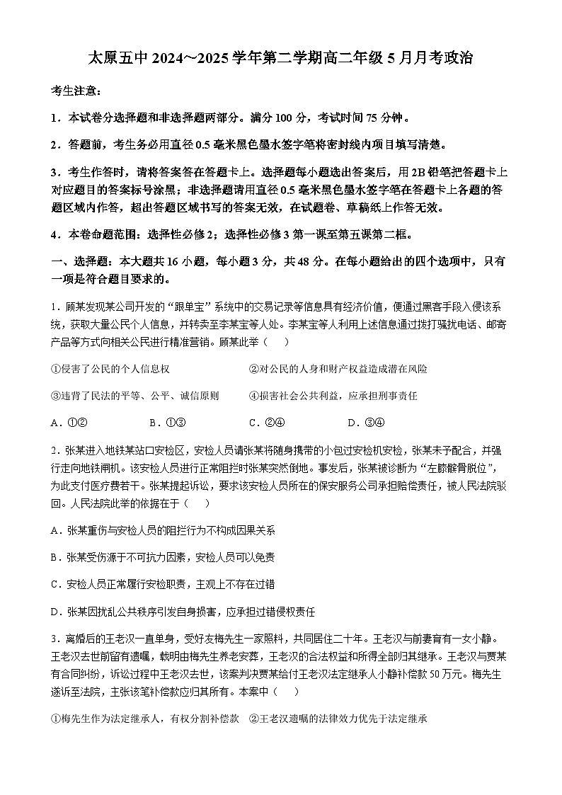 太原市第五中学校2024-2025学年高二下学期5月月考政治试卷（含解析）第1页