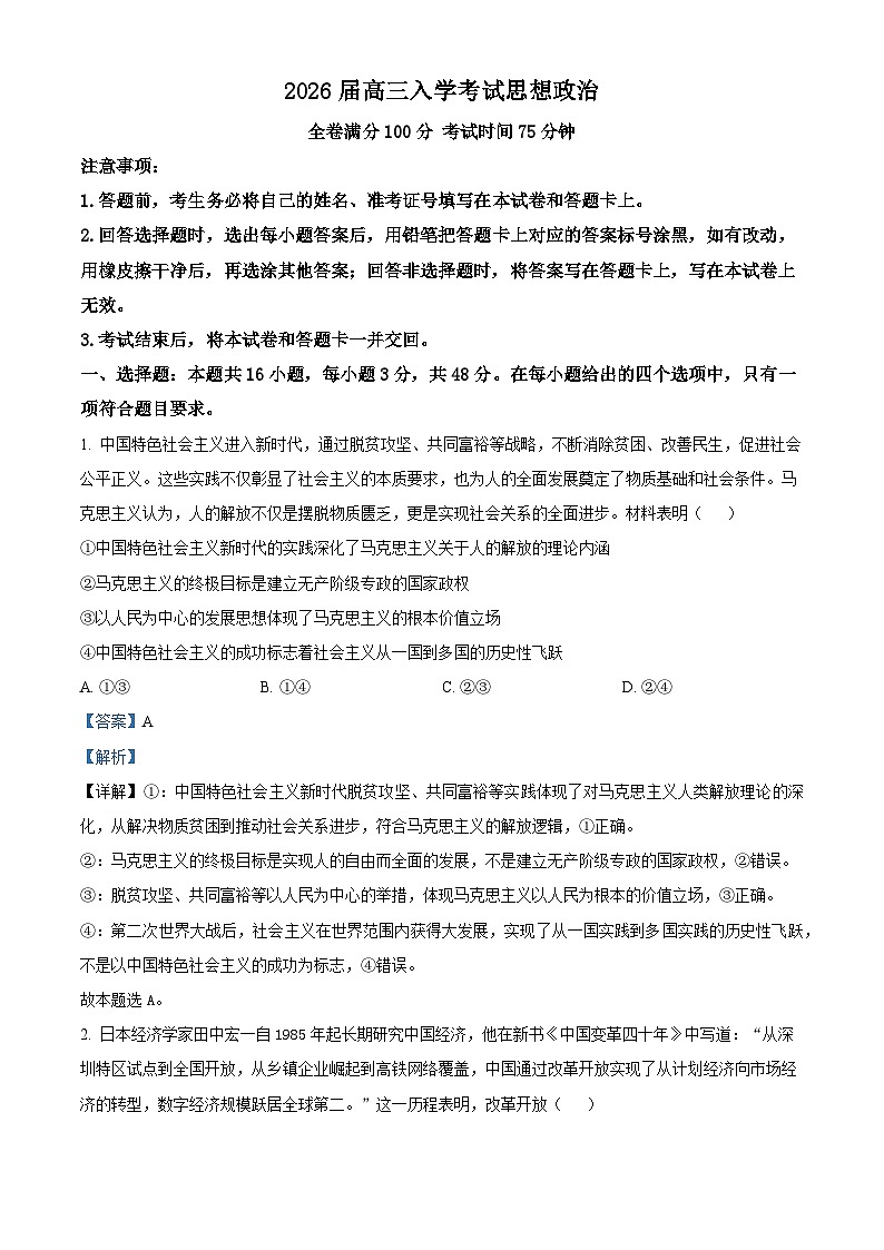 湖南省多校联考2025-2026学年高三上学期入学考试政治试题  Word版含解析第1页