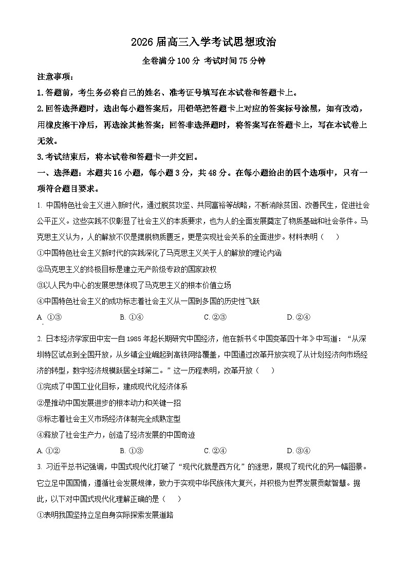 湖南省多校联考2025-2026学年高三上学期入学考试政治试题  Word版无答案第1页