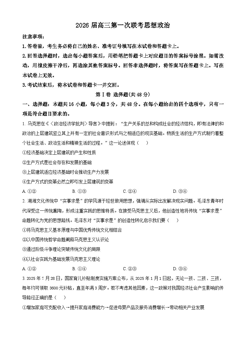 2026届湖南省炎德英才·名校联考联合体高三第一次联考政治试题  Word版无答案第1页