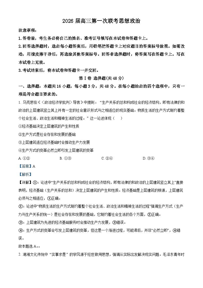 2026届湖南省炎德英才·名校联考联合体高三第一次联考政治试题  Word版含解析第1页
