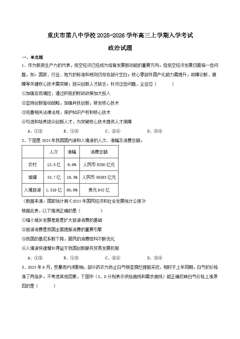 重庆市第八中学2025-2026学年高三上学期入学考试政治试题（Word版附答案）第1页