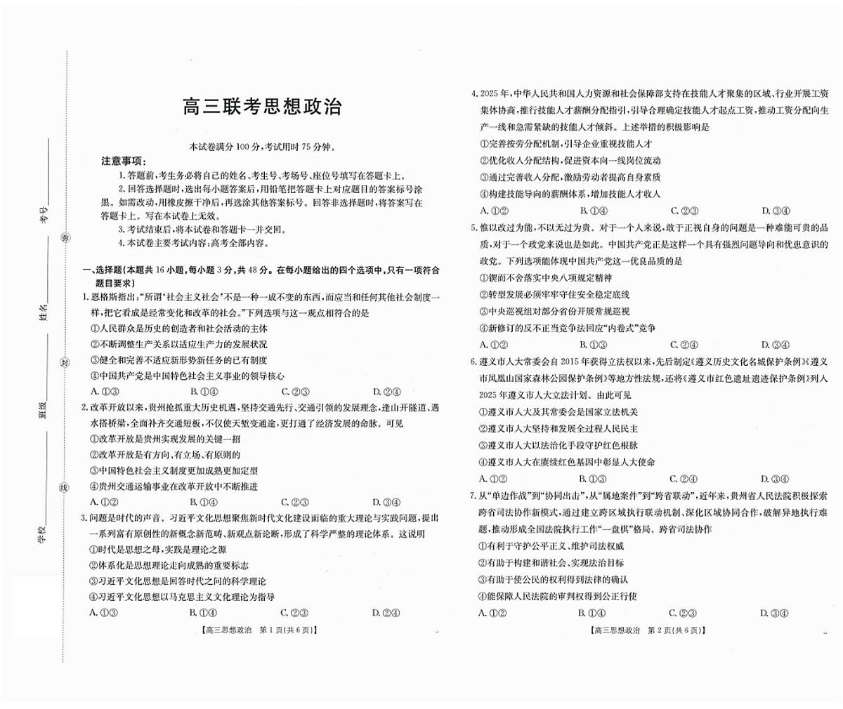 贵州省部分高中2026届高三上学期8月开学联考政治试题（PDF版附解析）第1页