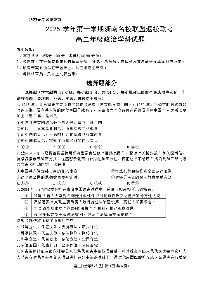 浙江省浙南名校联盟2025-2026学年高二上学期开学联考政治试题第1页
