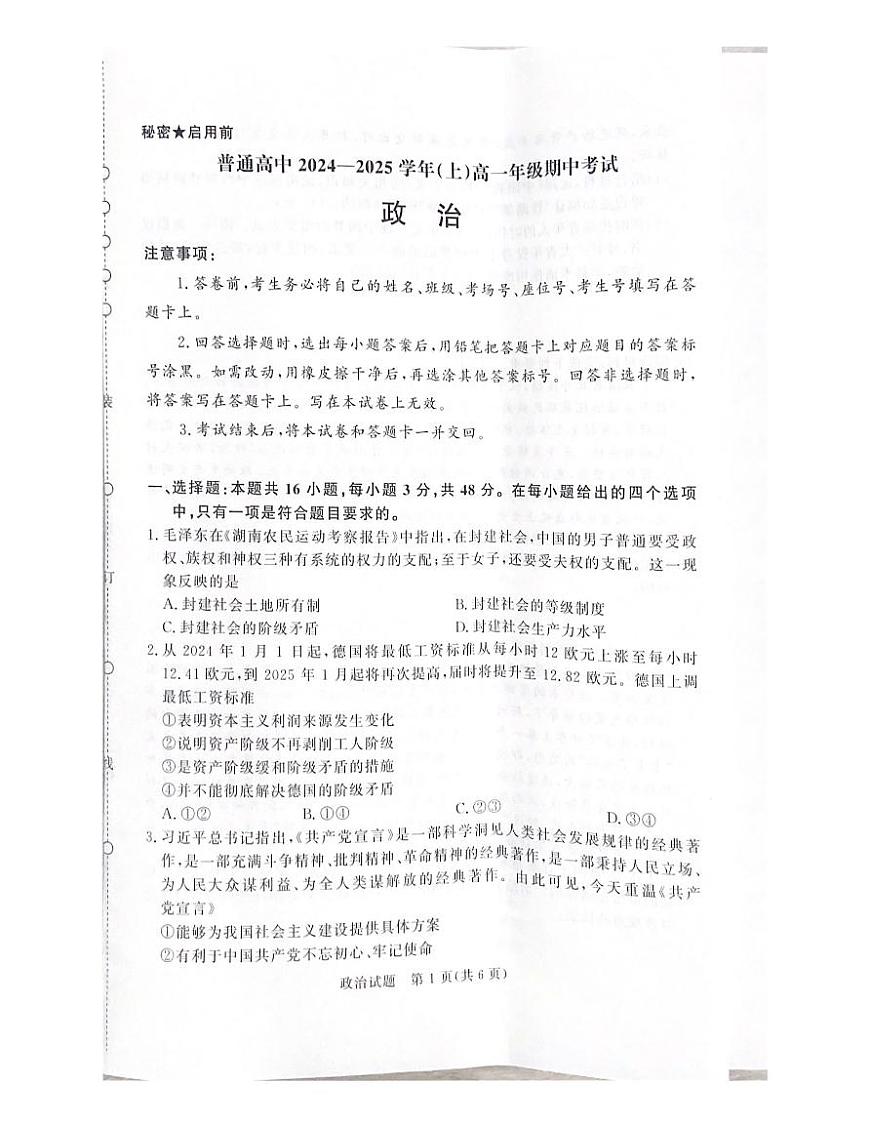 河南省濮阳市2024-2025学年(上)高一年级期中考试政治试题第1页