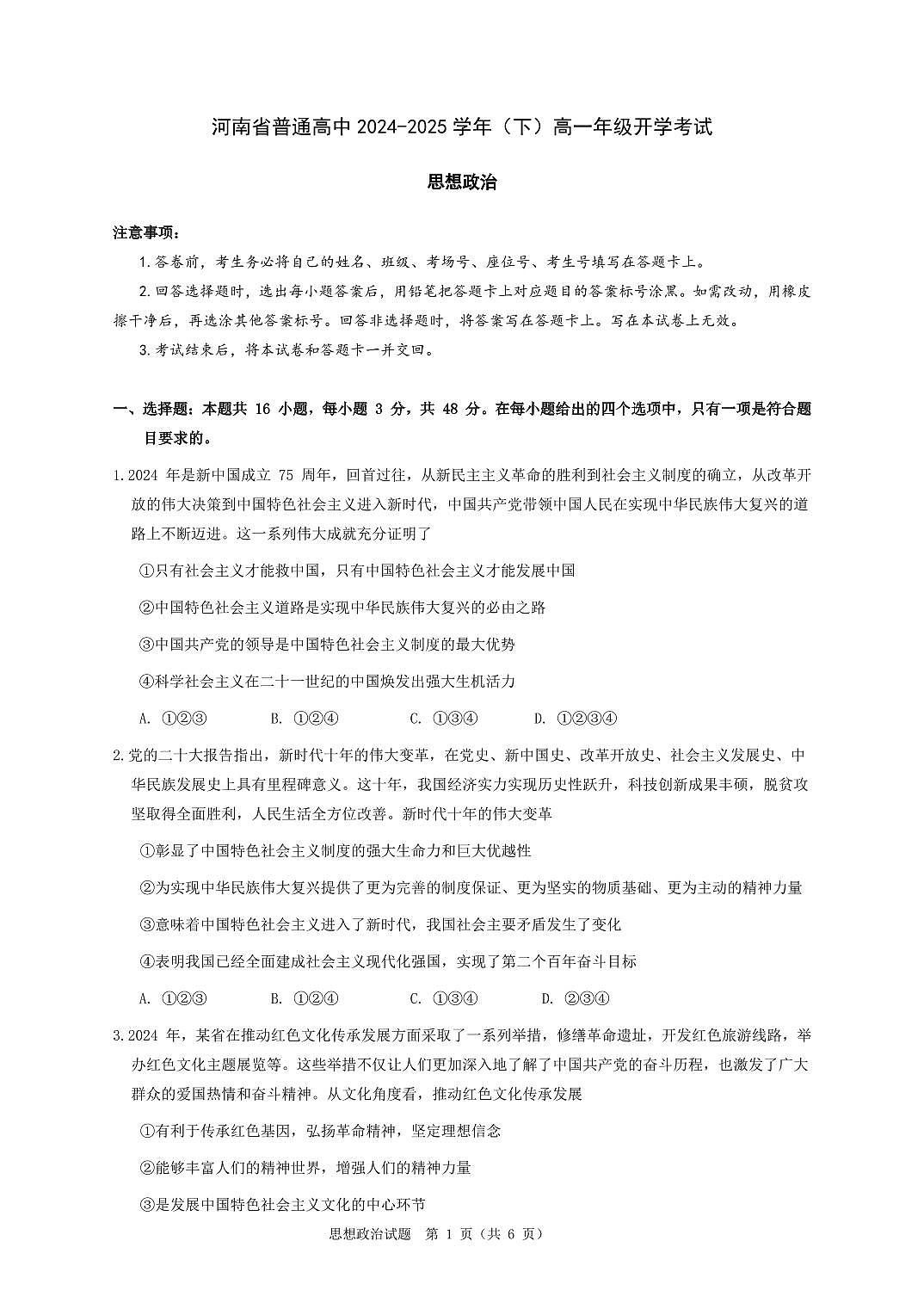 河南省普通高中2024-2025学年（下）高一年级开学考试试卷第1页