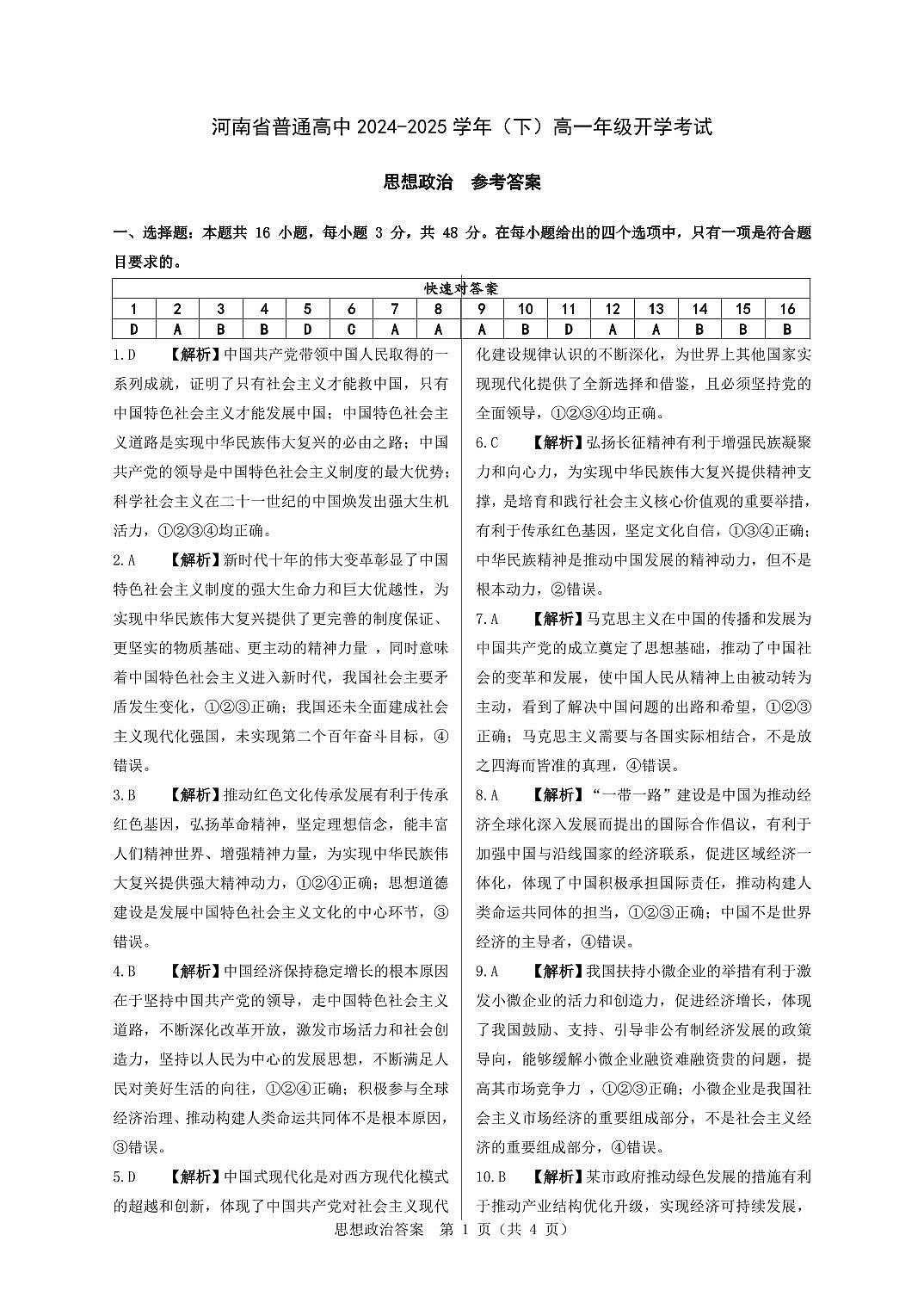 河南省普通高中2024-2025学年（下）高一年级开学考试参考答案第1页